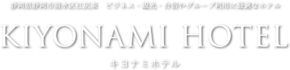 キヨナミホテル